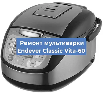 Замена крышки на мультиварке Endever Classic Vita-60 в Тюмени